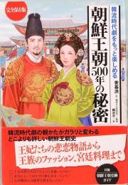 朝鮮王朝500年の秘密 : 韓流時代劇をもっと楽しめる : 完全保存版