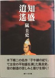 知盛逍遥