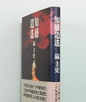 知盛逍遥