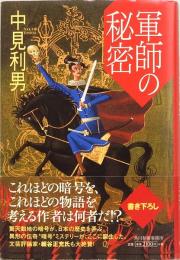軍師の秘密