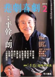 悲劇喜劇　2014年2月号　特集：平幹二朗