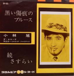EPレコード  小林 旭／黒い傷痕のブルース・続　さすらい