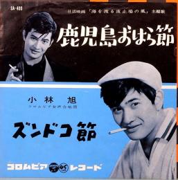 EPレコード  小林 旭／鹿児島おはら節・ズンドコ節　
