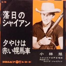 EPレコード  小林 旭／落日のシャイン・夕やけは赤い幌馬車
