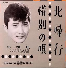 EPレコード  小林 旭／北帰行・惜別の唄