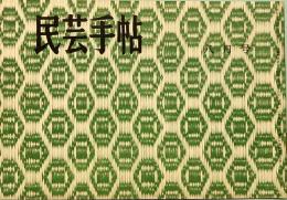 民芸手帖　第15号　昭和34年8月
