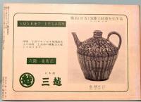 民芸手帖　第15号　昭和34年8月