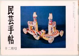民芸手帖　第283号　昭和56年12月号