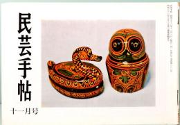 民芸手帖　第282号　昭和56年11月号