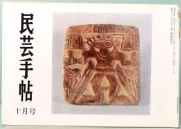 民芸手帖　第281号　昭和56年10月号