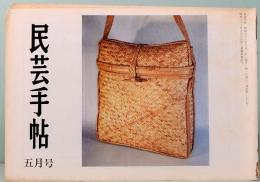 民芸手帖　第276号　昭和56年5月号