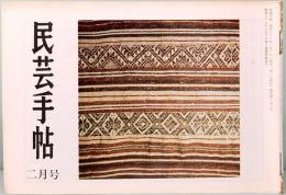 民芸手帖　第273号　昭和56年2月号