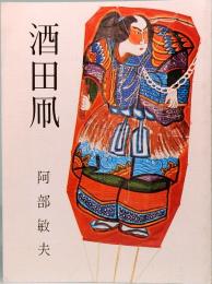 酒田凧　みちのく豆本　第92冊　