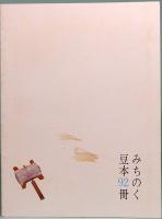 酒田凧　みちのく豆本　第92冊　