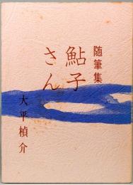 随筆集　鮎子さん　みちのく豆本　第79冊　