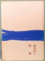 随筆集　鮎子さん　みちのく豆本　第79冊　