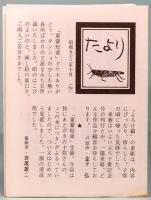 随筆集　鮎子さん　みちのく豆本　第79冊　