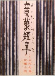 童蒙短章　みちのく豆本　第78冊　