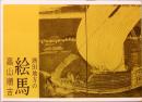 酒田地方の絵馬　みちのく豆本　第77冊　