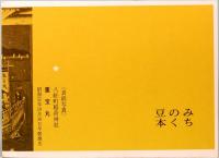 酒田地方の絵馬　みちのく豆本　第77冊　
