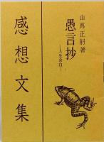 酒田地方の絵馬　みちのく豆本　第77冊　