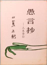 愚言抄～人生余白　みちのく豆本　第76冊　