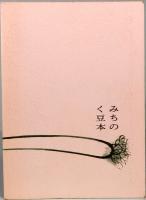 愚言抄～人生余白　みちのく豆本　第76冊　