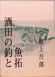 酒田の釣と魚拓　みちのく豆本　第75冊　