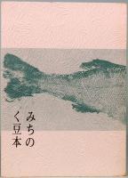 酒田の釣と魚拓　みちのく豆本　第75冊　