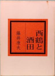 西鶴と坂田　みちのく豆本　第74冊　