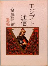 エジプト通信　みちのく豆本　第73冊　