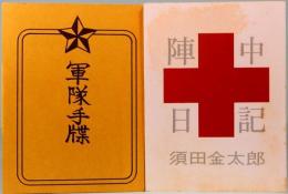 陣中日記　みちのく豆本　第71冊　