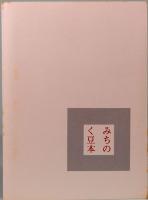 陣中日記　みちのく豆本　第71冊　