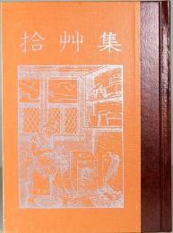 拾艸集　みちのく豆本　第70冊記念号　