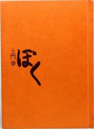 ぼく　みちのく豆本　第69冊　