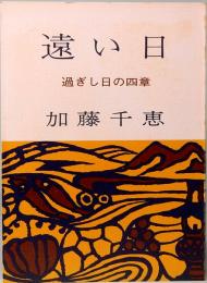 遠い日　過ぎし日の四章　みちのく豆本　第68冊　