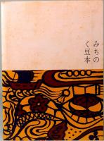 遠い日　過ぎし日の四章　みちのく豆本　第68冊　