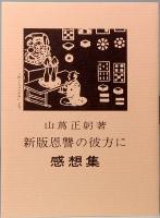 露船漂着　復刻版　みちのく豆本　第67冊　