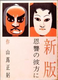 新版 恩讐の彼方に　みちのく豆本　第66冊　