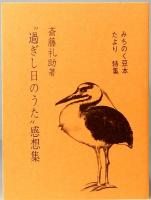 新版 恩讐の彼方に　みちのく豆本　第66冊　