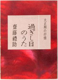 過ぎし日のうた　みちのく豆本　第65冊　