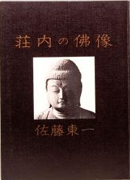 庄内の仏像　みちのく豆本　第64冊　