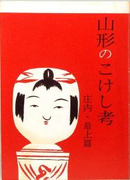 山形のこけし考　庄内・最上篇　みちのく豆本　第62冊　