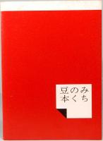 山形のこけし考　庄内・最上篇　みちのく豆本　第62冊　