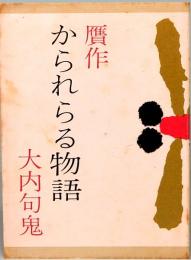 贋作かられらる物語　みちのく豆本　第61冊　