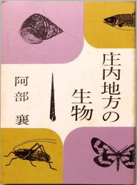 庄内地方の生物　みちのく豆本　第60冊　