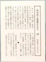 庄内地方の生物　みちのく豆本　第60冊　