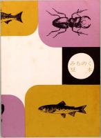 庄内地方の生物　みちのく豆本　第60冊　