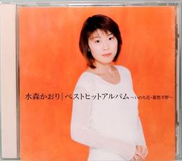 CD  水森かおり／ベストヒットアルバム～いのち花・憂愁平野