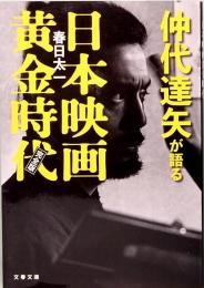 仲代達也が語る　日本映画黄金時代　完全版　文春文庫